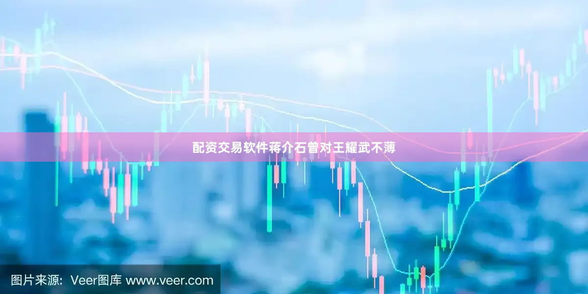 配资交易软件蒋介石曾对王耀武不薄