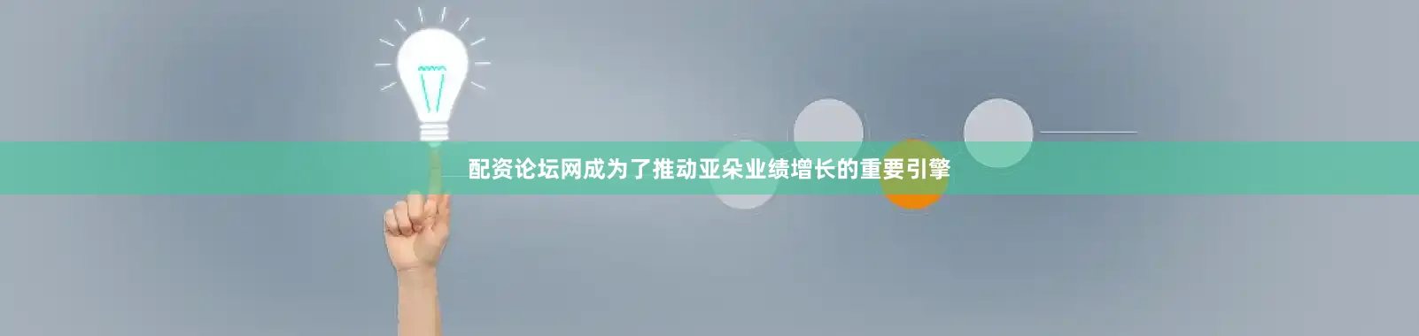 配资论坛网成为了推动亚朵业绩增长的重要引擎